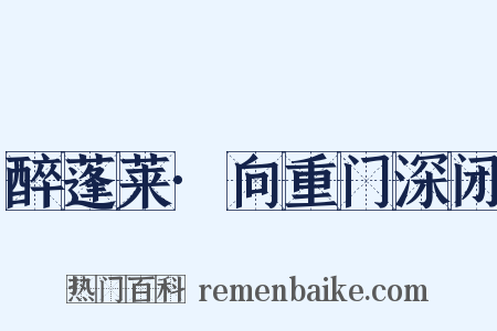 醉蓬莱·向重门深闭是什么意思的图片